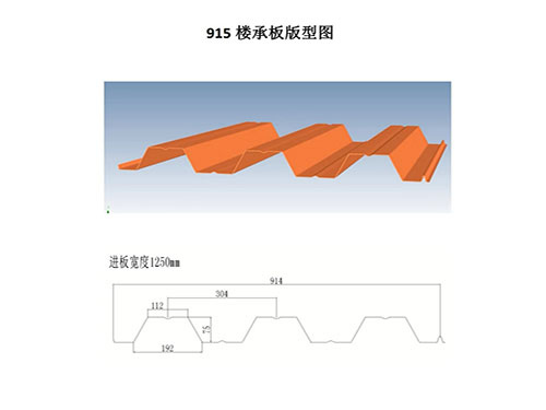 XDL-003 915樓承板板型圖